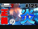スーパープレイを語りながらゼノブレイド２を実況プレイ　♯125