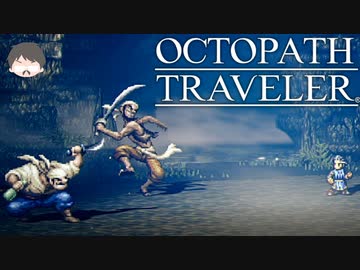 ～僕だけの物語へ、旅立つ～ オクトパストラベラー 実況プレイ part8