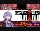 【ライブアライブ】ゆかりさんの楽しいライブアライブPart６（ＳＦ編Part４）【VOICEROID実況】