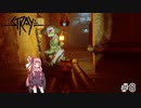 【stray】猫になってポストアポカリプス世界を探索 part8【ボイスロイド実況】