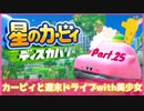【ゲーム実況】カービィと週末ドライブwith美少女【星のカービィディスカバリー】Part.25
