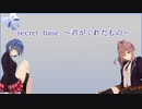 【CeVIO AI】secret base ～君がくれたもの～【すずきつづみ】【カバー】