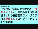 第545回『「警視庁公安部」封印された「捜査ファイル」（週刊新潮：保存価値あり）◇安倍晋三ファンクラブ代表櫻井よしこ氏へジャーナリスト引退要請』【水間条項TV会員動画】