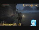 【実況】ELDEN RINGやる！【21】