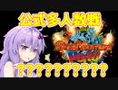 【マジで？】DMEDHしかしてない人が「デュエパーティー」を見た感想を語るよ！【VOICEROID解説】
