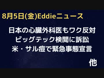 日本の心臓外科医・山本医師もこれ以上のブースターに反対　米サル痘増加で緊急辞退宣言ですが…　豪州打てば死亡率上がる　米ビッグテックに検閲された先生方の訴訟