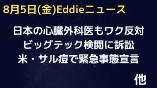 日本の心臓外科医・山本医師もこれ以上のブースターに反対　米サル痘増加で緊急辞退宣言ですが…　豪州打てば死亡率上がる　米ビッグテックに検閲された先生方の訴訟