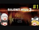 #1【ゆっくり実況】サイレントヒル3　ショッピングモール 前半