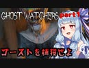 【Ghost Watchers】ゴースト・ウォッチャーアオイ part1【VOICEROID実況】