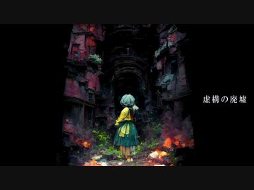 [東方自作アレンジ] 虚構の廃墟 [原曲:ハルトマンの妖怪少女]