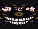 【クトゥルフ神話TRPG】「回卍晴」part1【実卓リプレイ】