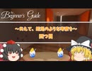 【ゆっくり実況】あえて、蛇足のような考察を　四つ目【the＿Beginner's＿guide】