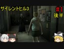 #1【ゆっくり実況】サイレントヒル3　ショッピングモール 後半