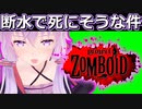 【project zomboid】喘息どころじゃねえ！【A.I.VOICE実況】