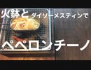 煎餅缶火鉢とダイソーメスティンでペペロンチーノ作ってみました。