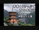 【ゆっくり】青春１８きっぷで西日本旅行 Part4【和歌山→三重】