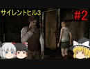 #2【ゆっくり実況】サイレントヒル3　地下鉄～雑居ビル