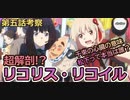 【リコリス・リコイル】超解剖！？リコリス・リコイル第5話考察【ストーリー考察】【VOICEROID解説(結月ゆかり)】