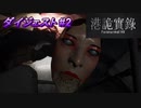 【Paranormal HK（港詭實録）】ダイジェスト#2  香港の都市伝説を題材にしたホラゲらしい ｢Paranormal HK（港詭實録） 生配信ダイジェスト動画｣