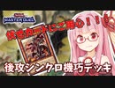 【遊戯王マスターデュエル】機巧デッキでぶち抜きたい茜ちゃん Part10【琴葉茜実況】