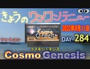 きょうのワンコンテニュー『コスモジェネシス』