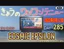 きょうのワンコンテニュー『コズミックイプシロン』