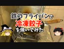 鉄のフライパンで冷凍餃子焼いてみた【ゆっくり実況】