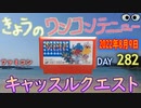 きょうのワンコンテニュー『キャッスルクエスト』