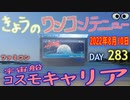 きょうのワンコンテニュー『宇宙船コスモキャリア』