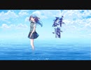 群青 歌ってみた＊音葉