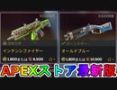 シーズン13最後のストアで【インテンシファイヤー】【オールドブルー】が再販！ここだけの最強スキン買ってみる！？【色違い】【リーク】【APEXストア】【APEX LEGENDS/エーペックスレジェンズ】