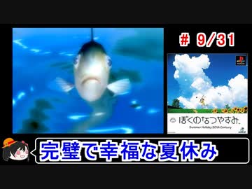 【ぼくなつ】完璧で幸福な夏休み 9／31【ゆっくり実況】