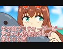 ウマ娘プリティーダービーアオハル杯実況プレイ第３０２回