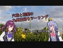 【CeVIO車載】六花と花梨の九州日帰りツーリング　part4「ゆうすげの里」【軽トラ】
