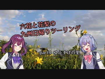 【CeVIO車載】六花と花梨の九州日帰りツーリング　part4「ゆうすげの里」【軽トラ】
