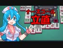雨晴はうの医療崩壊麻雀【VOICEVOX1周年文化祭】