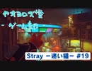 【ボイロ実況】Stray - 迷い猫の旅 - #19【オリジナル】