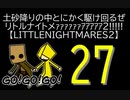 【LITTLENIGHTMARES2】土砂降りの中とにかく駆け回るぜリトルナイトメｧｧｧｧｧｧｱｱｱｱｱ2!!!!!【27】