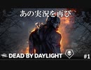 【実況】久々にあのゲームを【Dead by Daylight】#1