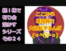 【結月ゆかり】続！株で有り金溶かすシリーズ【その２４】