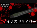 【再翻訳】マイナスドライバー