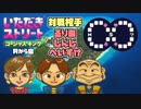 【実況】いたストGKでも再びラストエンペラー目指し稼ぐ動画 36軒目