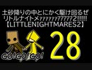 【LITTLENIGHTMARES2】土砂降りの中とにかく駆け回るぜリトルナイトメｧｧｧｧｧｧｱｱｱｱｱ2!!!!!【28】