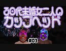 【CupHead】30代未婚女二人のカップヘッド#3