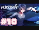 【実況】2045、月より。 -体験版-　#10【エロゲ】