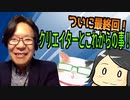 【ついに最終回！クリエイターとこれからの事！】／『Tanakanとあまみーのセラピストたちの学べる雑談ラジオ！〜近藤先生編！その5〜』