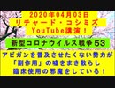【2020年04月03日：リチャード・コシミズ YouTube講演（ 改良版 ）】