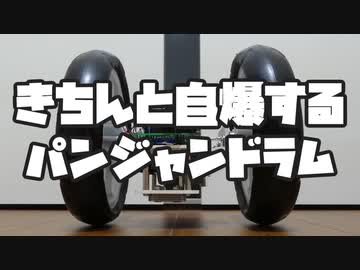 きちんと自爆するパンジャンドラム