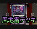 【クロス・ユニバース】風地雷デッキ