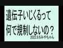 今、リアルバイオハザードです。ＤＮＡはいじくっちゃいけません